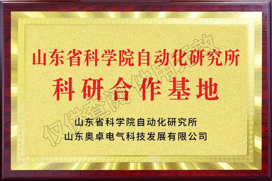 山東省科學院自動化研究所科研合作基地