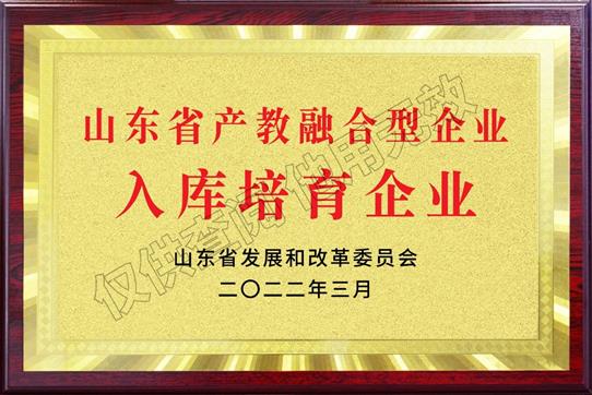 山東省“產教融合型企業入庫培育企業”