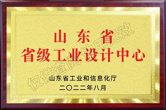 山東省“省級工業設計中心”